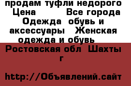 продам туфли недорого › Цена ­ 300 - Все города Одежда, обувь и аксессуары » Женская одежда и обувь   . Ростовская обл.,Шахты г.